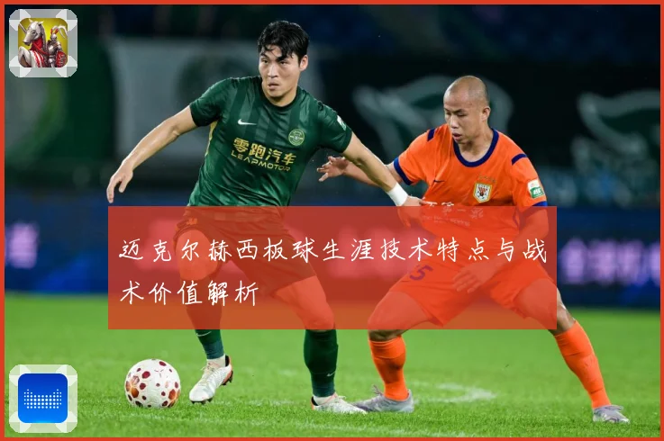 迈克尔赫西板球生涯技术特点与战术价值解析