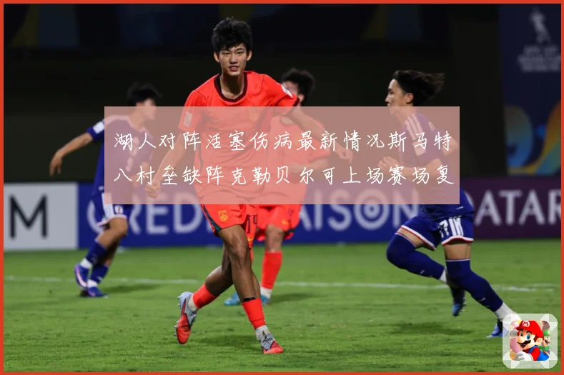 湖人对阵活塞伤病最新情况斯马特八村垒缺阵克勒贝尔可上场赛场复盘