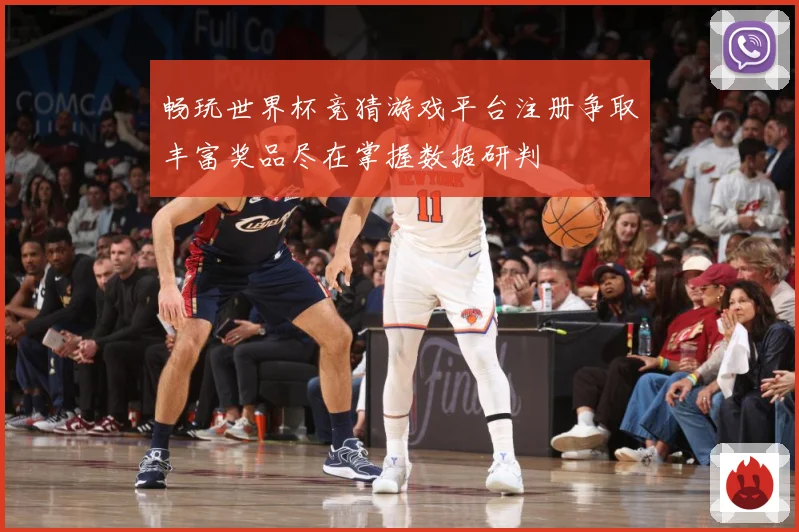畅玩世界杯竞猜游戏平台注册争取丰富奖品尽在掌握数据研判