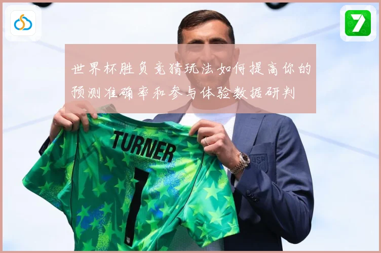 世界杯胜负竞猜玩法如何提高你的预测准确率和参与体验数据研判