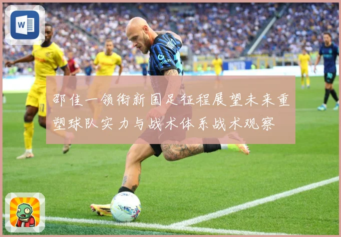 邵佳一领衔新国足征程展望未来重塑球队实力与战术体系战术观察