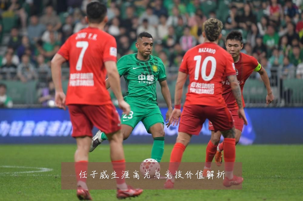 任子威生涯高光与竞技价值解析