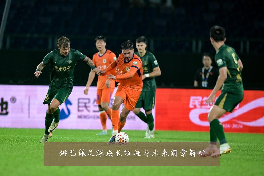 姆巴佩足球成长轨迹与未来前景解析