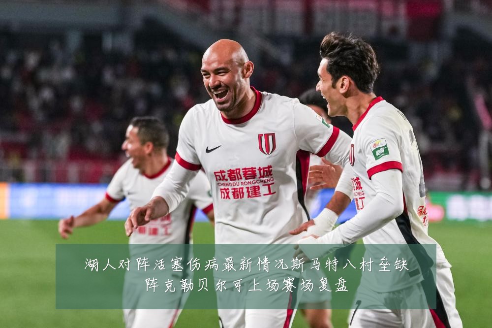 湖人对阵活塞伤病最新情况斯马特八村垒缺阵克勒贝尔可上场赛场复盘