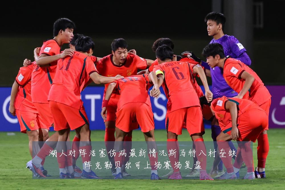 湖人对阵活塞伤病最新情况斯马特八村垒缺阵克勒贝尔可上场赛场复盘