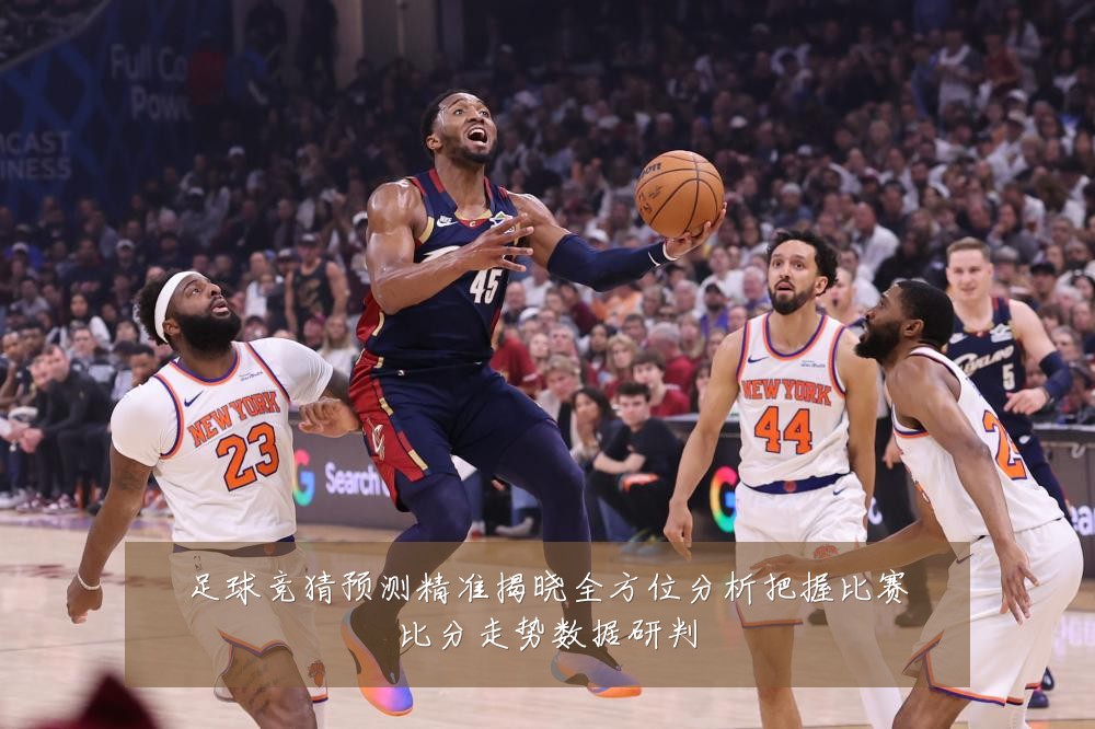 足球竞猜预测精准揭晓全方位分析把握比赛比分走势数据研判