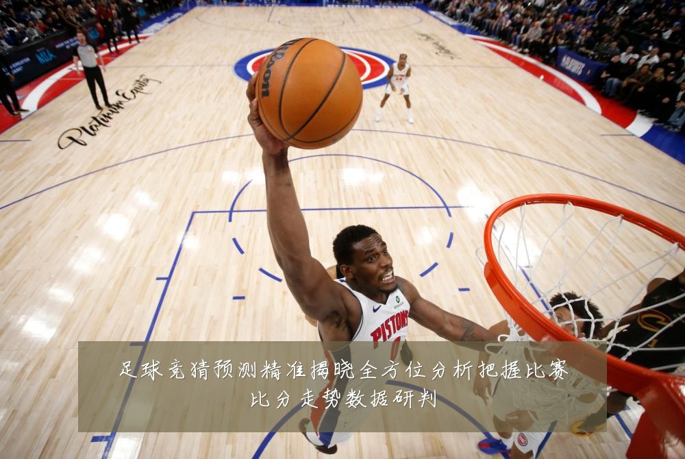 足球竞猜预测精准揭晓全方位分析把握比赛比分走势数据研判