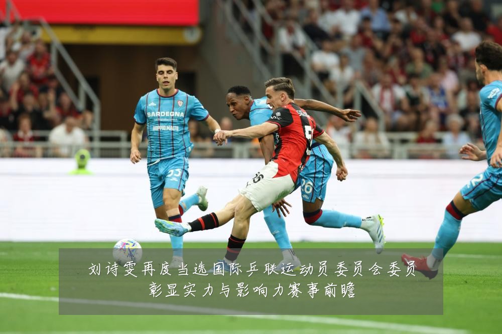 刘诗雯再度当选国际乒联运动员委员会委员彰显实力与影响力赛事前瞻