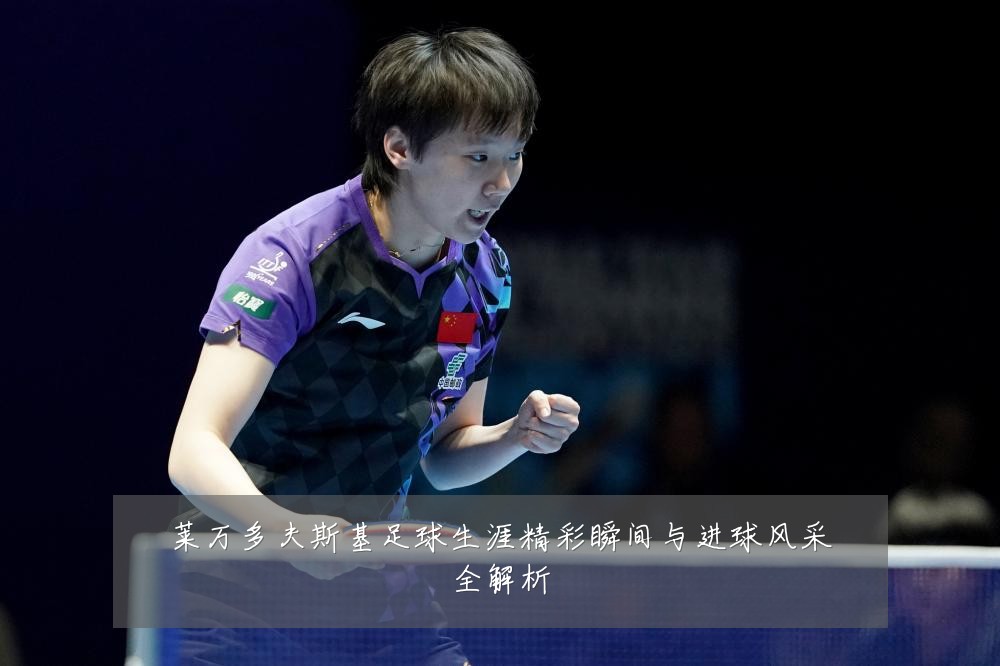 莱万多夫斯基足球生涯精彩瞬间与进球风采全解析