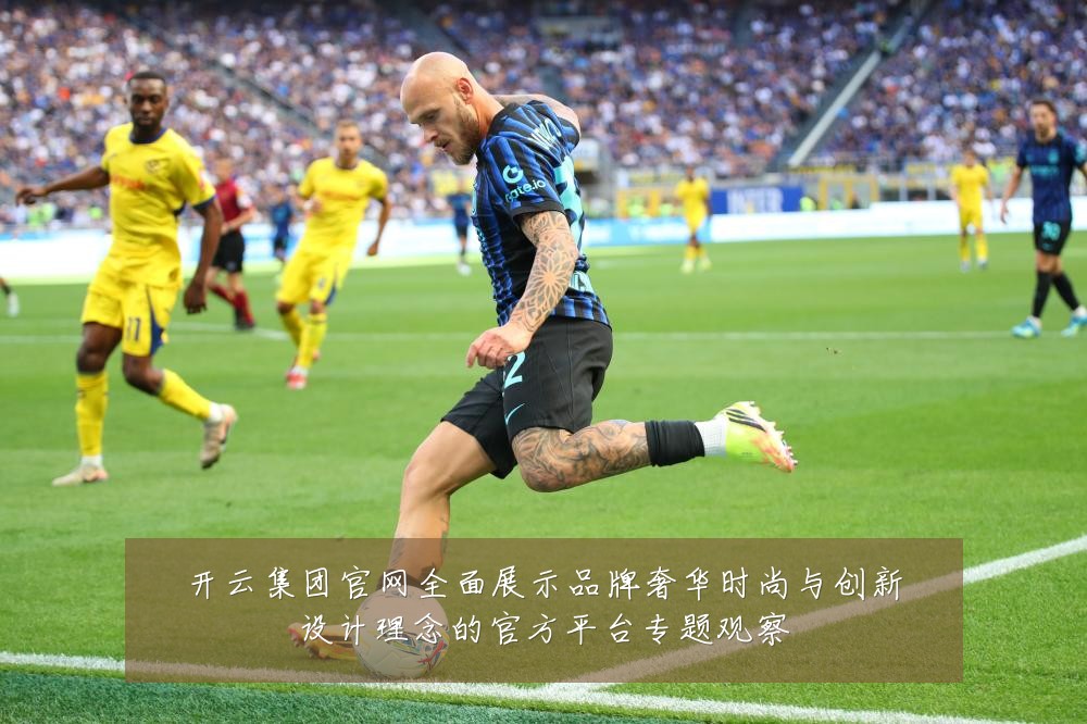开云集团官网全面展示品牌奢华时尚与创新设计理念的官方平台专题观察