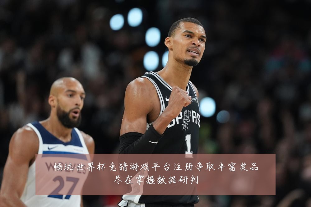 畅玩世界杯竞猜游戏平台注册争取丰富奖品尽在掌握数据研判