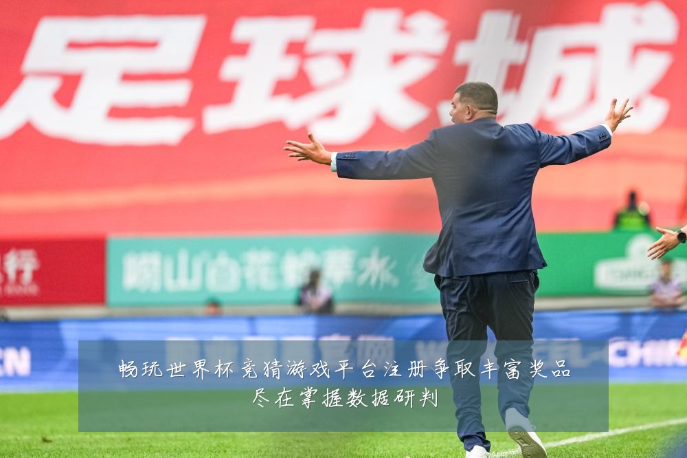畅玩世界杯竞猜游戏平台注册争取丰富奖品尽在掌握数据研判