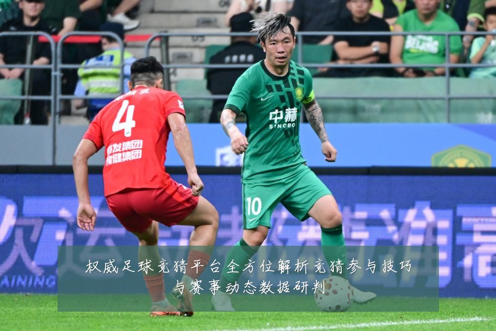 权威足球竞猜平台全方位解析竞猜参与技巧与赛事动态数据研判