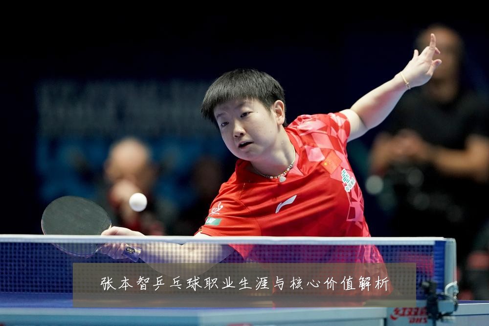 张本智乒乓球职业生涯与核心价值解析