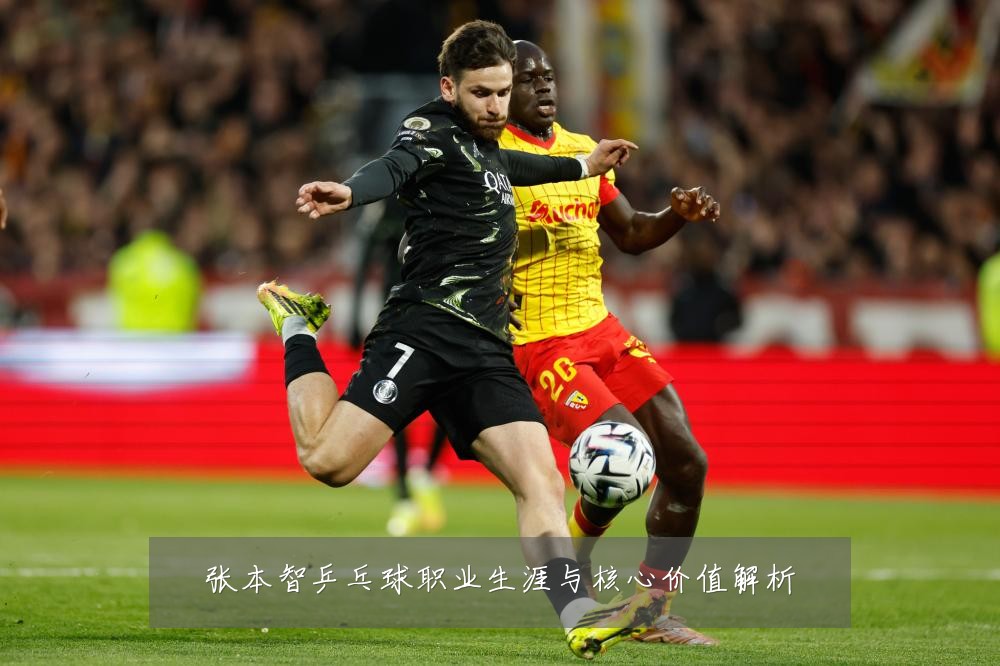 张本智乒乓球职业生涯与核心价值解析