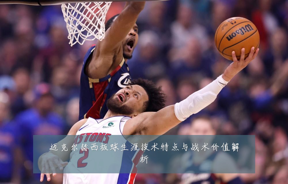 迈克尔赫西板球生涯技术特点与战术价值解析