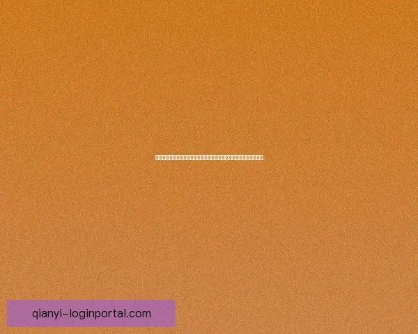 千亿官网是多少全面解析最新入口查询方法与安全访问指南详解完整版