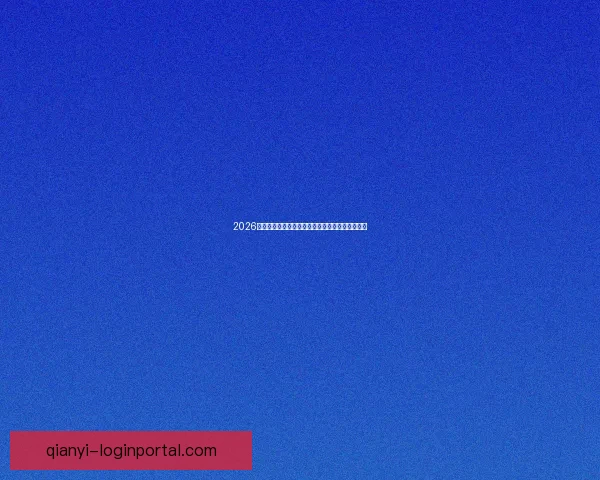 2026世界杯冠军热门球队预测：谁将成为新的足球王者