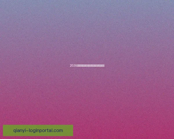 2026世界杯竞猜平台推荐与安全可靠性全面解析