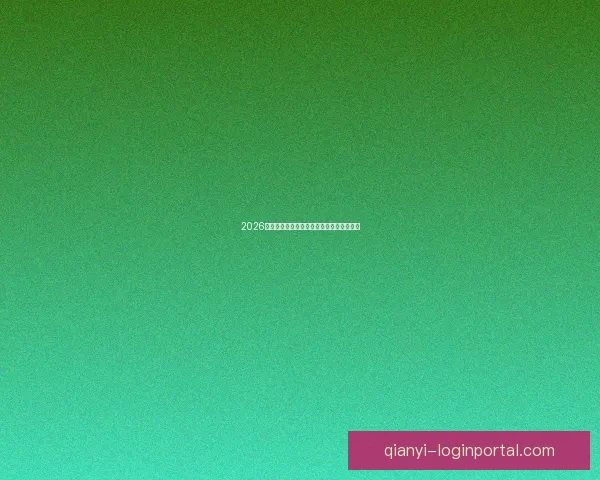 2026世界杯竞猜平台推荐与安全可靠性全面解析