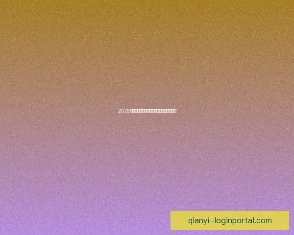 2026世界杯竞猜平台推荐与安全可靠性全面解析