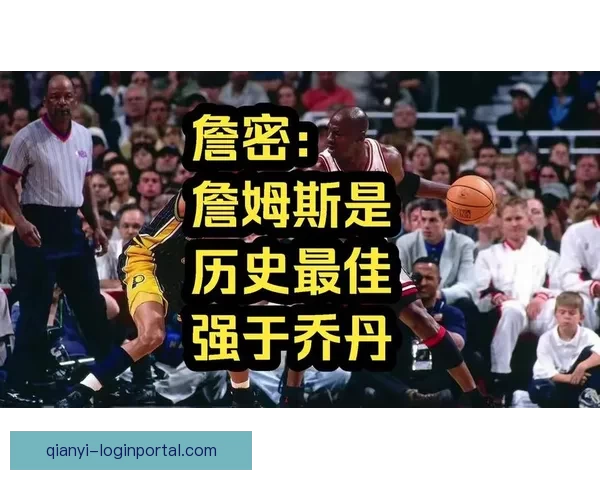 奥尼尔称乔丹为历史最佳 詹姆斯则是魔术师约翰逊的放大版